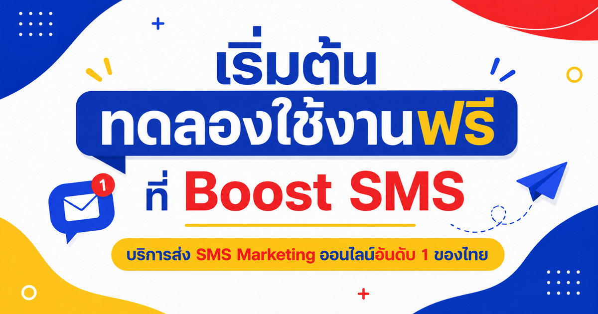 เริ่มต้นทดลองใช้งานฟรี ที่ Boost SMS บริการส่ง SMS Marketing ออนไลน์อันดับ 1 ของไทย
